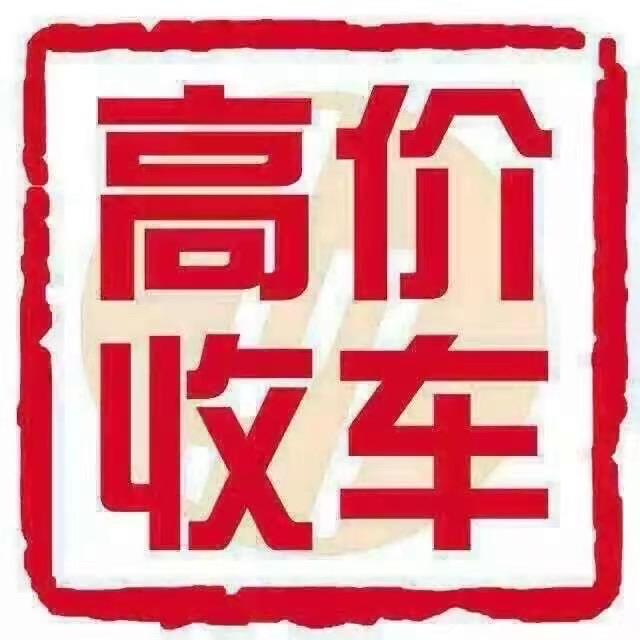 高价收车