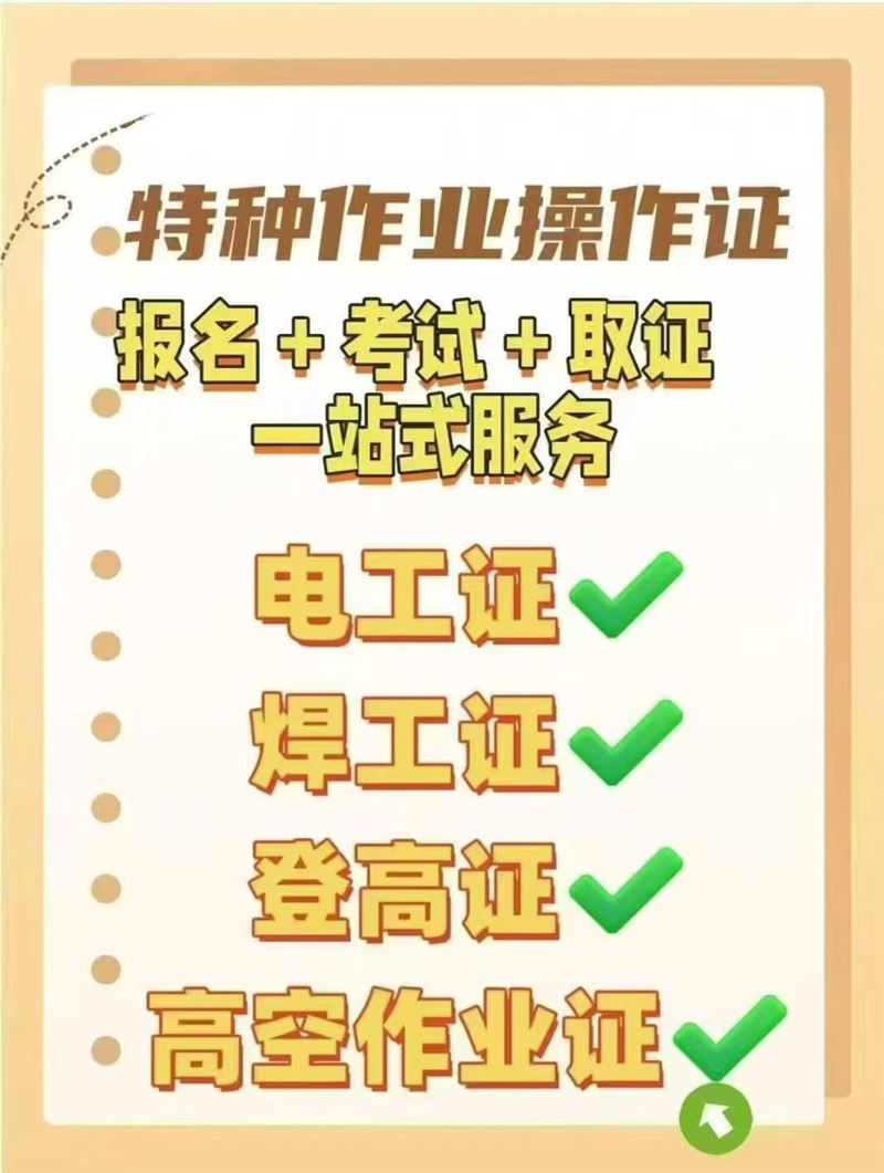 高低压电工,焊工,登高证考证咨询报名中心